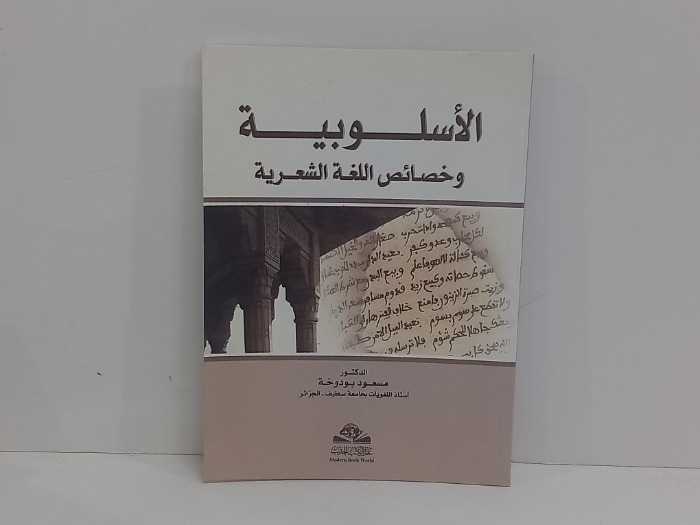 الاسلوبية وخصائص اللغة الشعرية