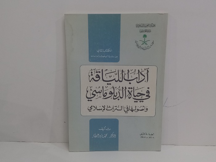 اداب اللياقة في حياة الدبلوماسي