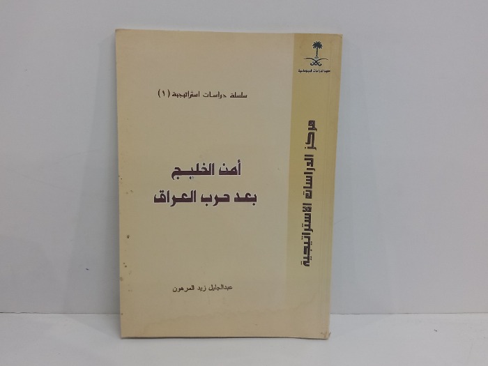 امن الخليج بعد حرب العراق 