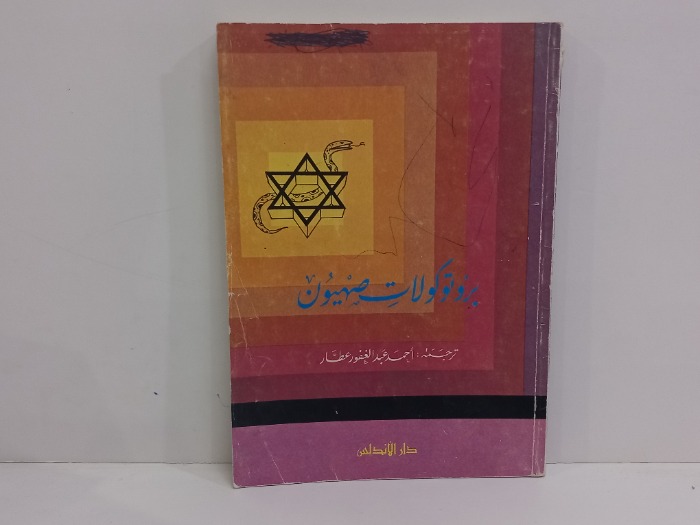 بروتوكولات صهيون