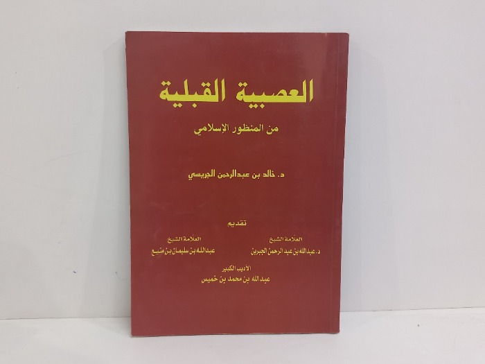 العصبية القبلية من المنظور الاسلامي