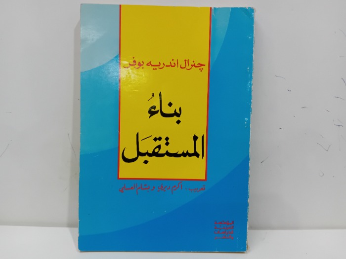 بناء المستقبل