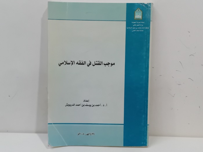 موجب القتل في الفقه الاسلامي