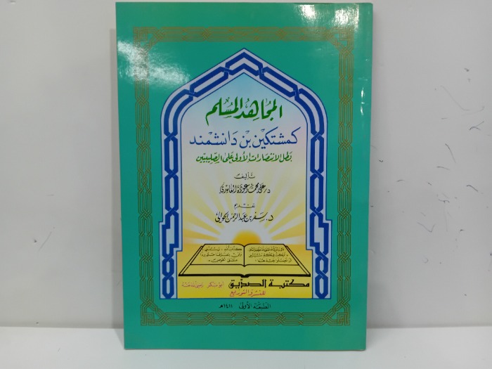 المجاهد المسلم 