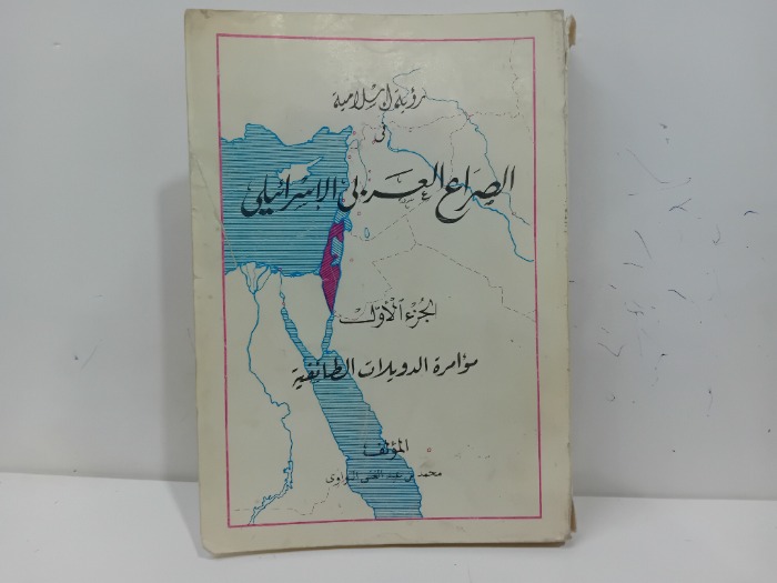 رؤية اسلامية في الصراع العربي الاسرائيلي