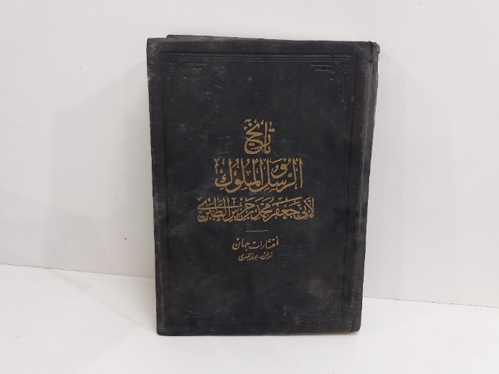 تاريخ الرسل والملوك لأبي جعفر الطبري ج2