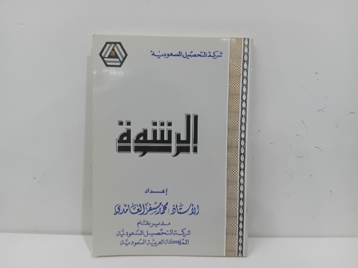 الرشوة