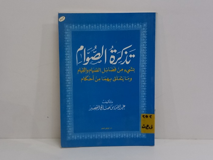 تذكرة الصوام بشيء من فضائل الصيام والقيام 