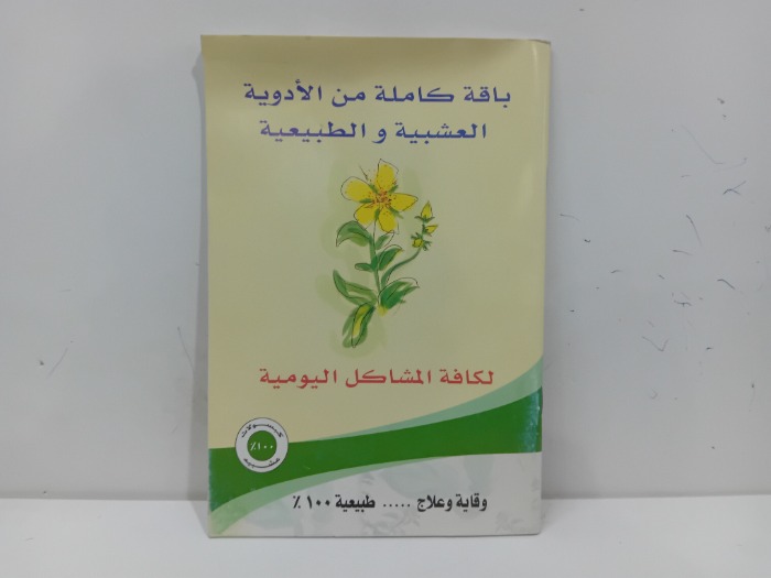 باقة كاملة من الادوية العشبية والطبيعية