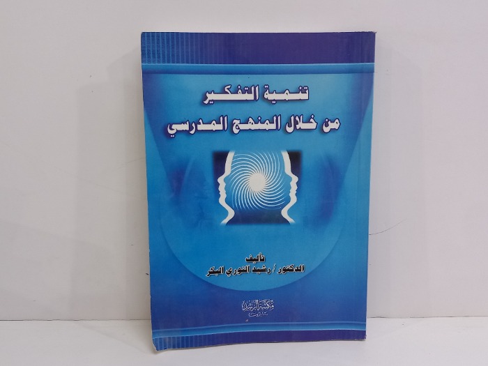 تنمية التفكير من خلال المنهج المدرسي