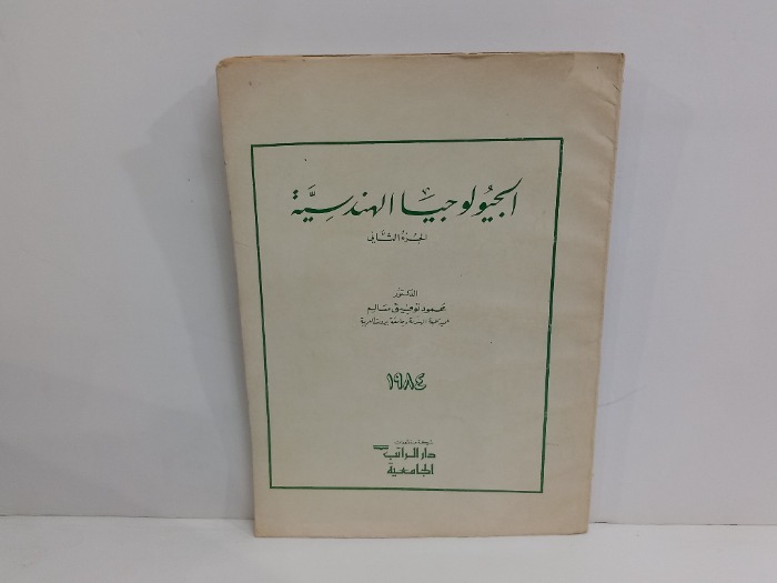 الجيولوجيا الهندسية ج2