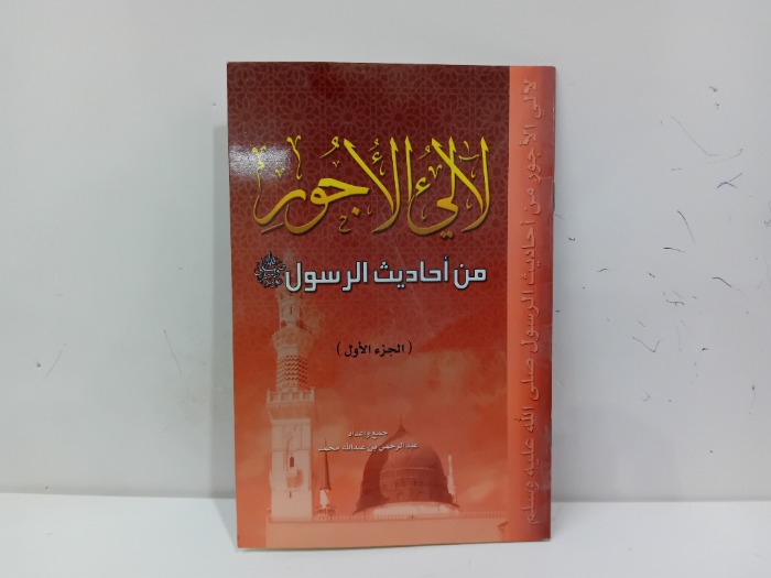 لالي الاجور من احاديث الرسول ج1