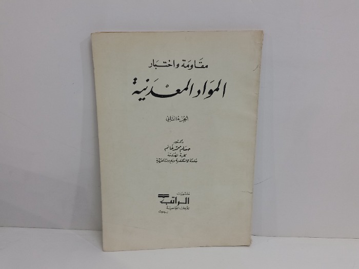مقاومة واختبار المواد العدنية ج2 