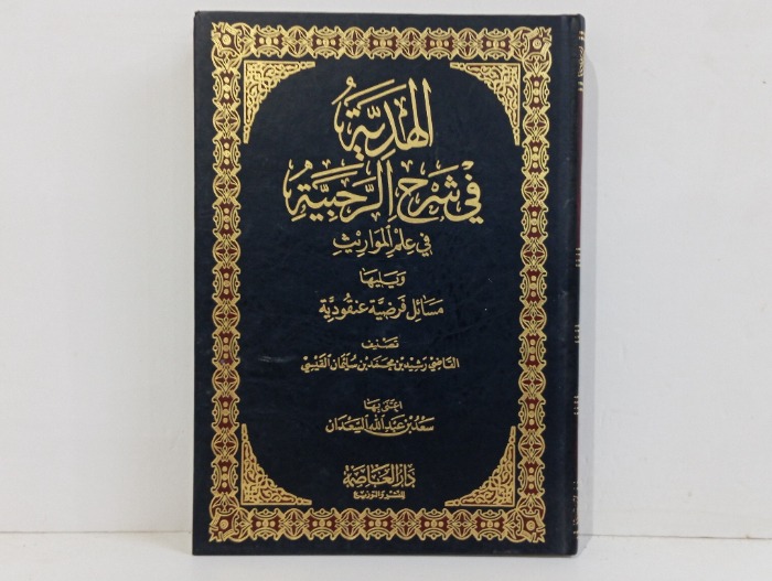 الهدية في شرح الرحبية 