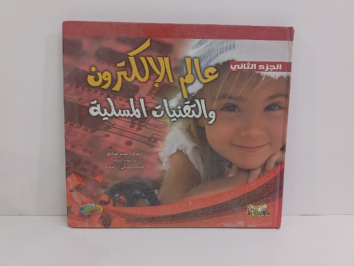 عالم الالكترون والتقنيات المسلية ج2