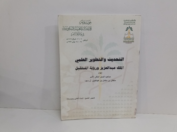 التحديث والتطوير العلمي الملك عبدالعزيز وروية المستقبل
