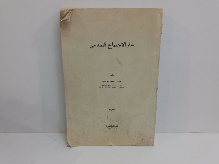 علم الاجتماع الصناعي 