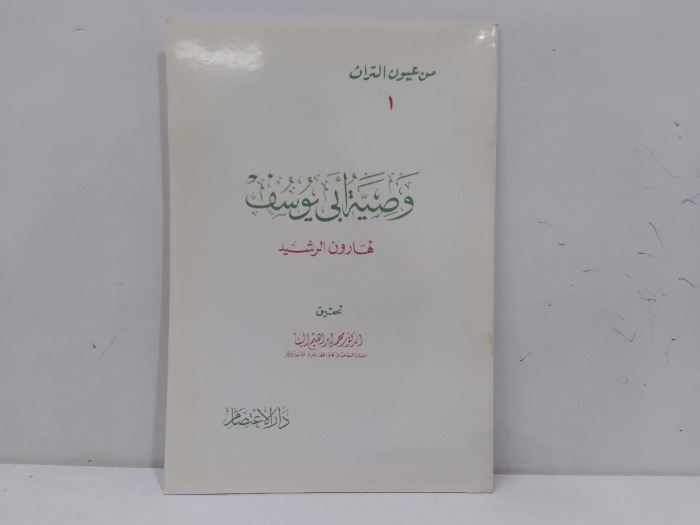 وصية ابى يوسف لهارون الرشيد