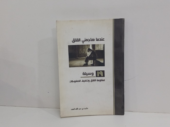 عندما هاجمني القلق 