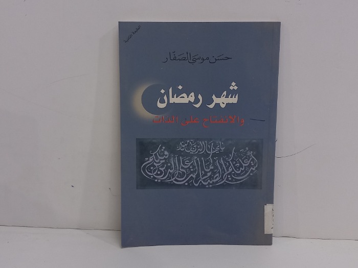 شهر رمضان والانفتاح على الذات 