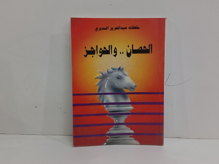 الحصان والحواجز