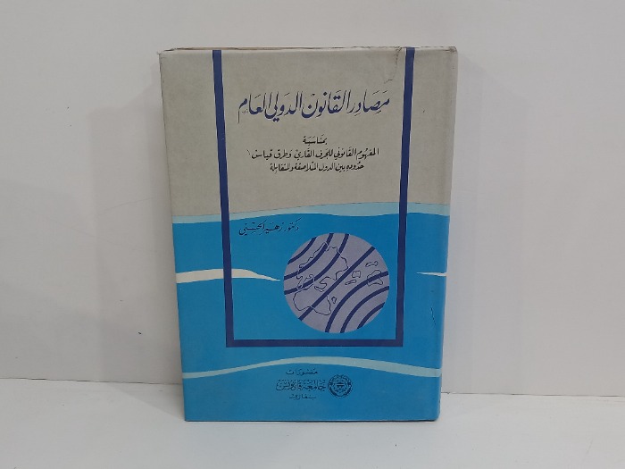 مصادر القانون الدولي العام