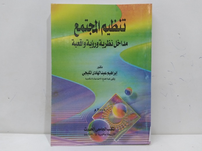 تنظيم المجتمع