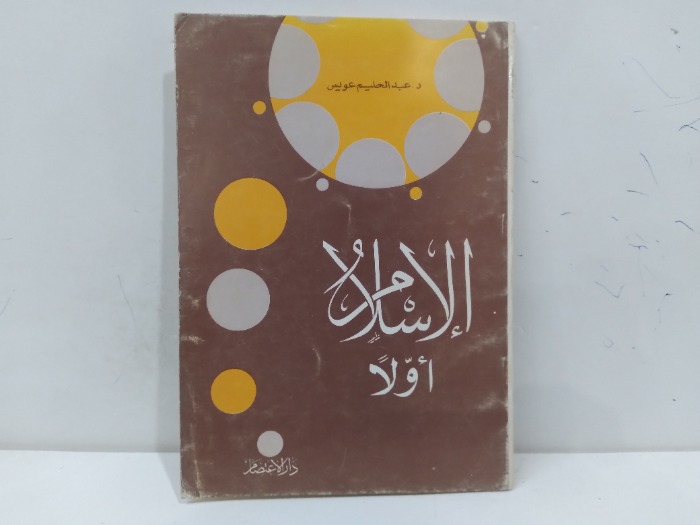 الاسلام اولا