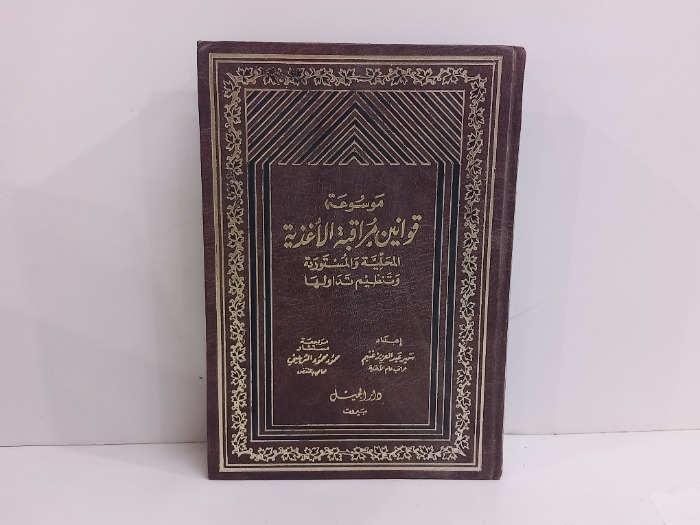 موسوعة قوانين مراقبة الاغذية المحلية والمستوردة 