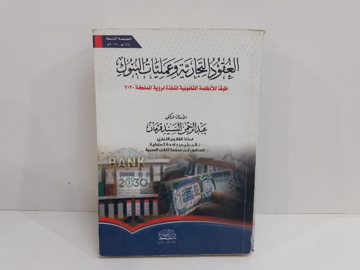العقود التجارية وعمليات البنوك
