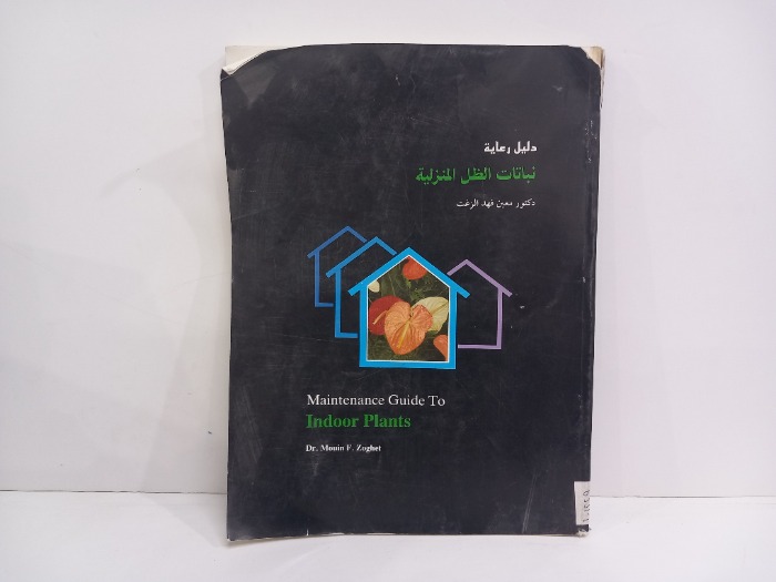 دليل رعاية نباتات الظل المنزلية