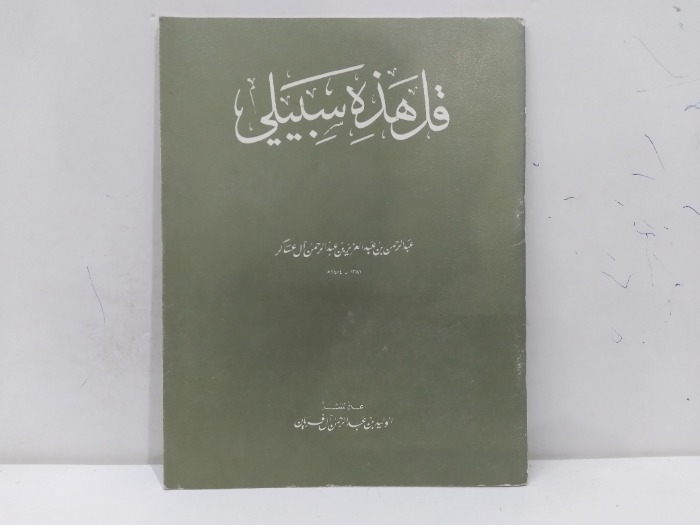 قل هذه سبيلي