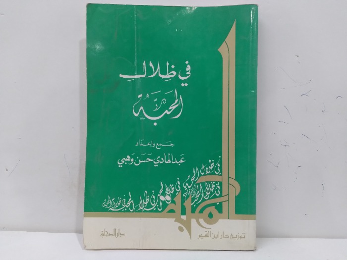 في ظلال المحبة
