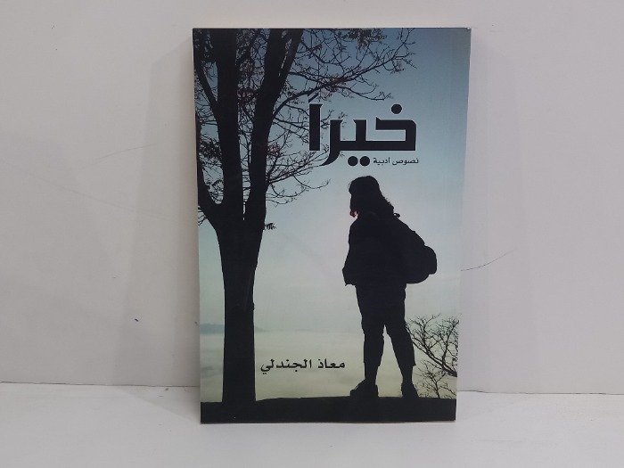 خيرا نصوص ادبية 