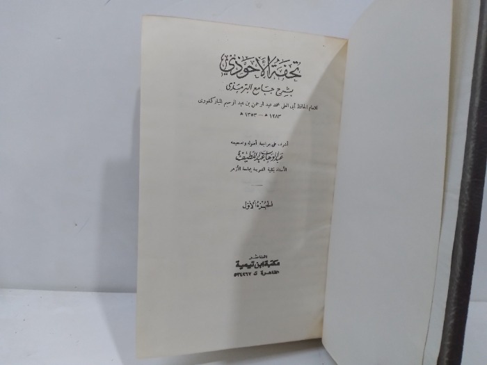 تحفة الاحوذي بشرح جامع الترمذي ج1