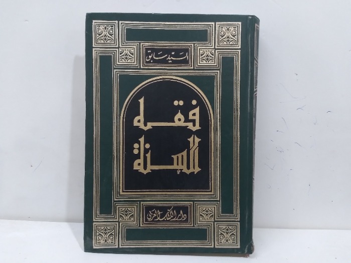 فقة السنة ج2