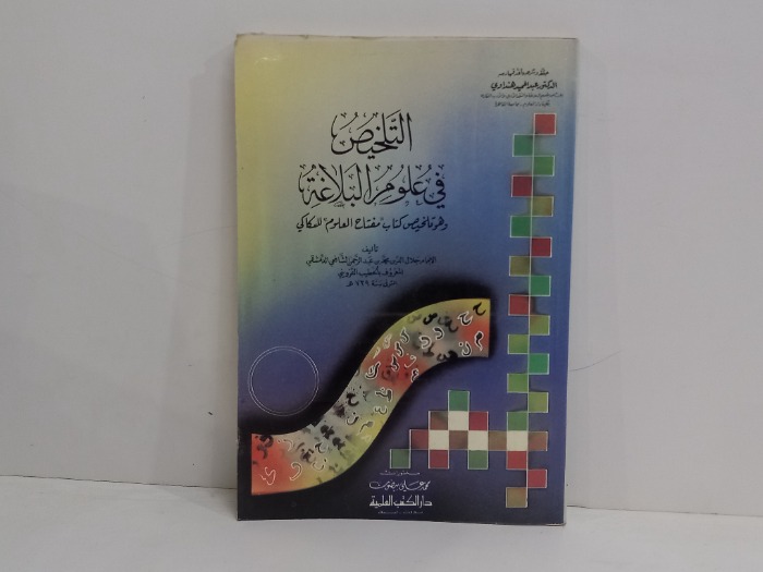 التلخيص في علوم البلاغة