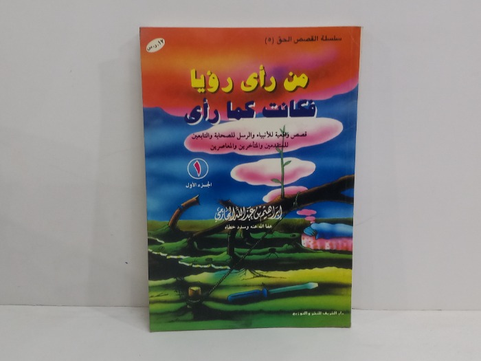 من راى رويا فكانت كما راى ج1