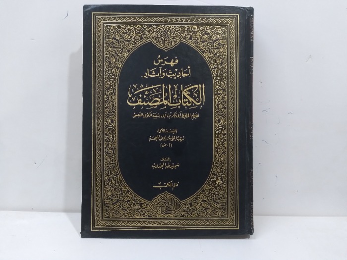 فهرس احاديث واثار الكتاب المصنف ج1