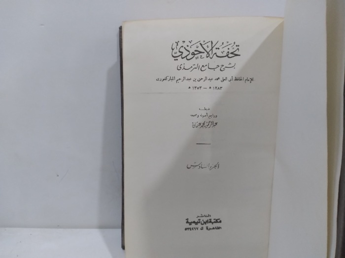 تحفة الاحوذي بشرح جامع الترمذي ج6