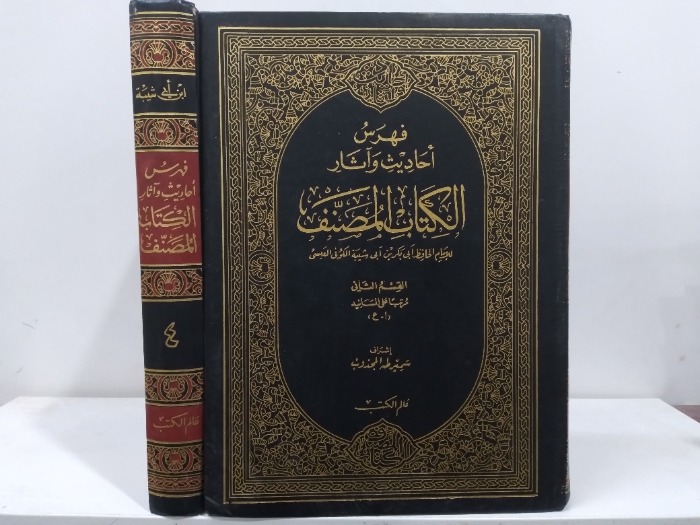 فهرس احاديث واثار الكتاب المصنف ج4/3
