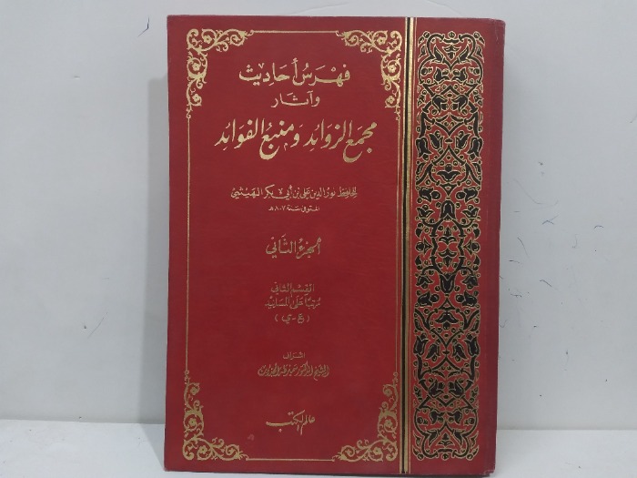فهرس احاديث واثار مجمع الزوائد ومنبع الفوئد ج2 