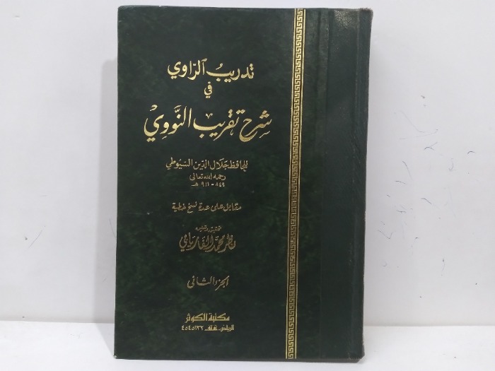 تدريب الراوي في شرح تقريب النواوي ج2