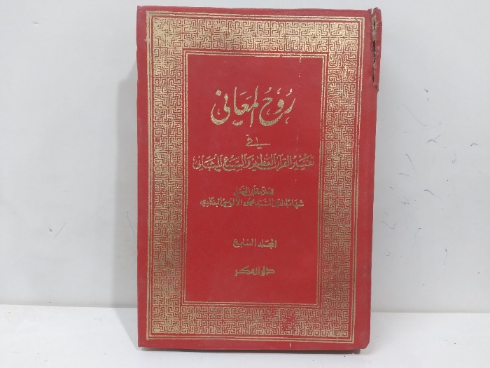روح المعاني في تفسير القران العظيم ج7