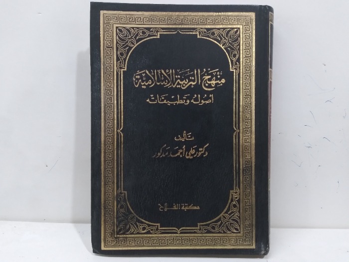 منهج التربية الاسلامية اصوله وتطبيقاته