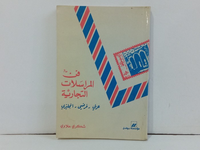 فن المراسلات التجارية 