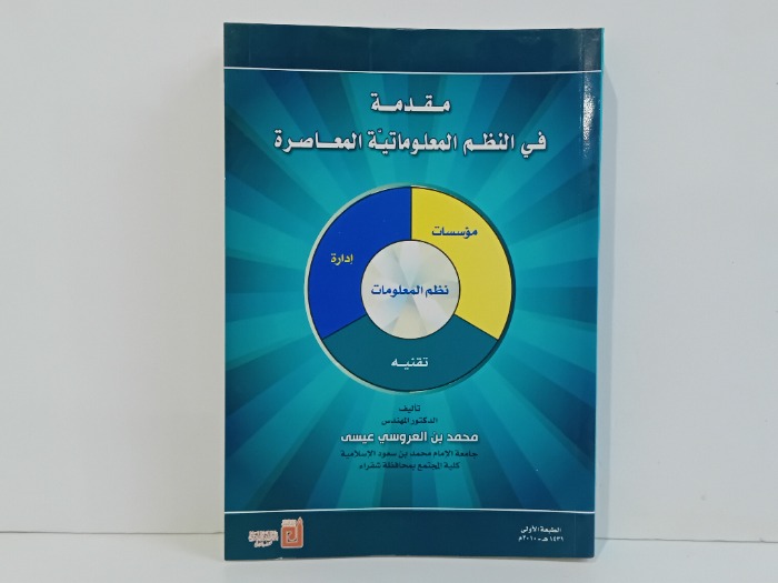 مقدمة في النظم المعلوماتية المعاصرة 