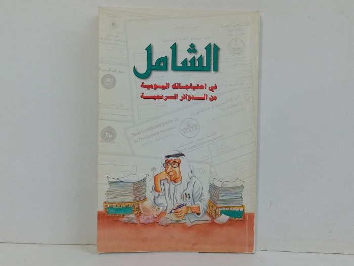 الشامل في احتياجاتك اليومية من الدوائر الرسمية 
