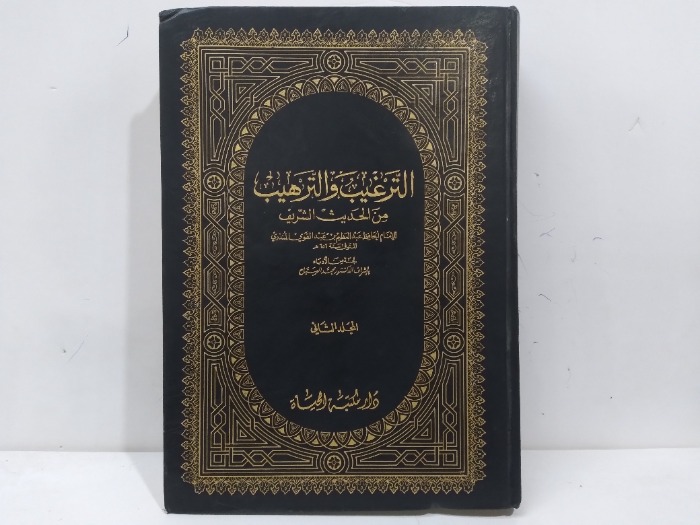 الترغيب والترهيب من الحديث الشريف ج3/ 4