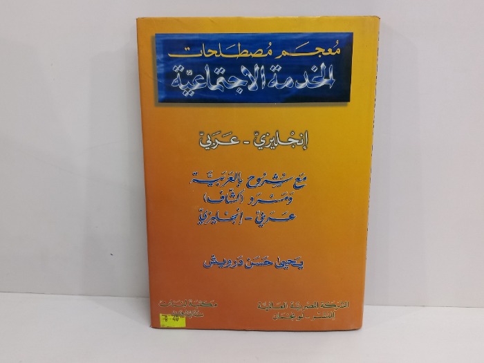 معجم مصطلحات الخدمة الاجتماعية  انجليزي عربي 